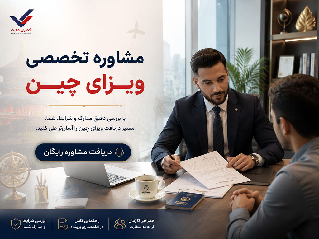 مشاوره تخصصی  ی چین با کارشناسان قصران گشت